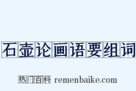 石壶论画语要组词是什么意思的图片